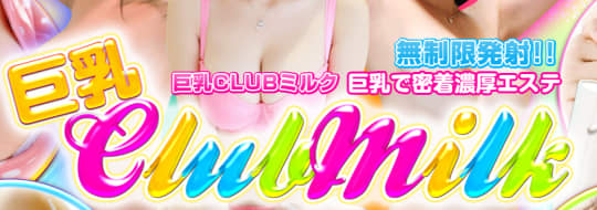 巨乳CLUBミルク