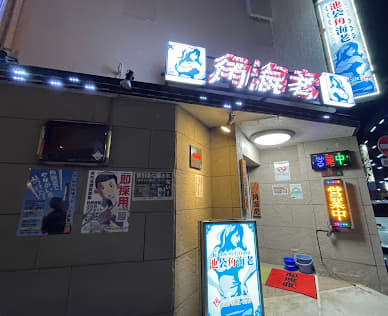 池袋角海老