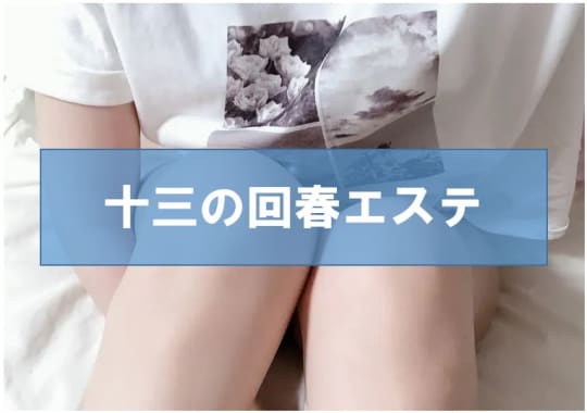 【十三の風俗】おすすめ回春エステ