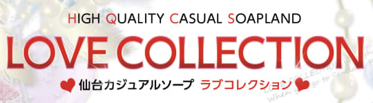 ラブコレクション