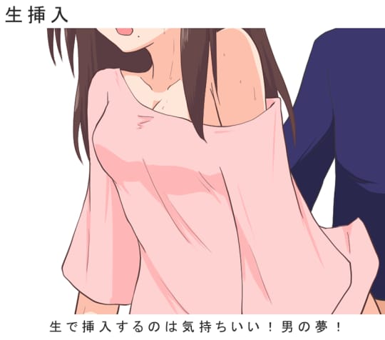 生挿入