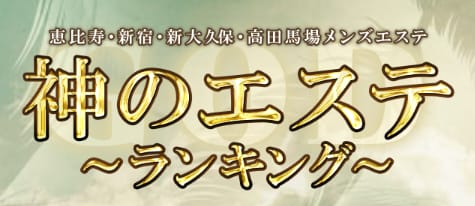 神のエステ