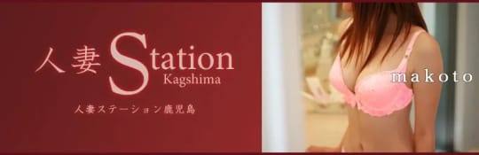人妻ステーション鹿児島
