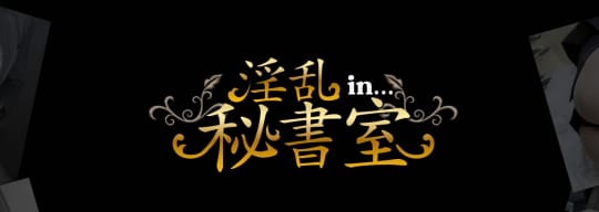 淫乱秘書室 鳥取店