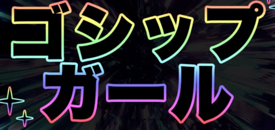 ゴシップガール