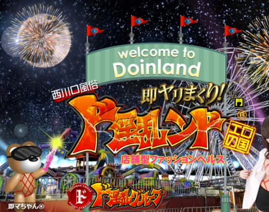 西川口風俗ド淫乱ンド
