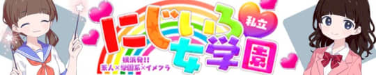 私立にじいろ女学園～横浜校～