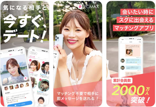 出会い系アプリ