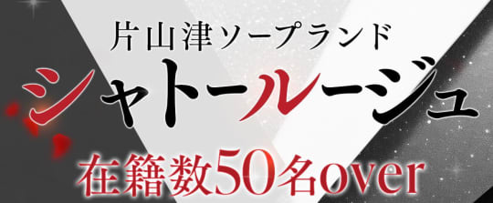 シャトールージュ