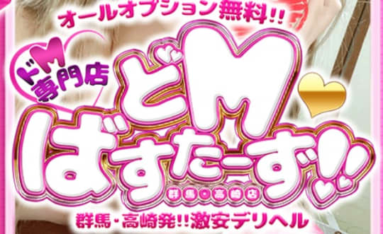ドМバスターズ