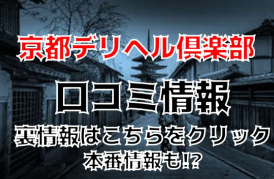 京都デリヘル倶楽部の紹介記事