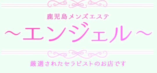 エンジェル