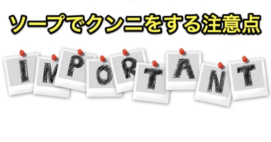 ソープ　クンニ　注意点