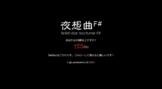 Fetish Bar 夜想曲F#(ノクターン)