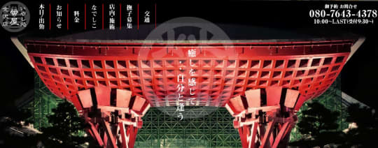 癒やし処 螢屋のトップページ画像