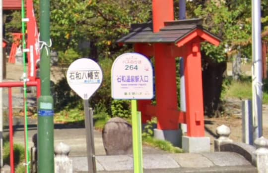 石和温泉入り口