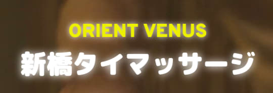 オリエントヴィーナス