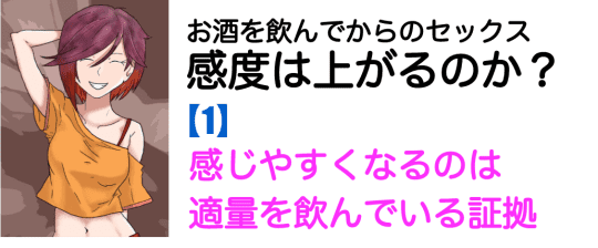 お酒を飲んでからセックス・・感度はあがるのか？