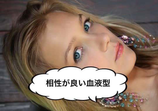 相性が良い血液型