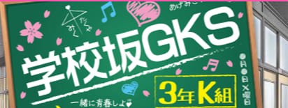 学校坂3年K組
