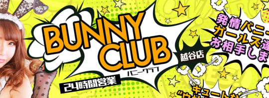 バニークラブ越谷店