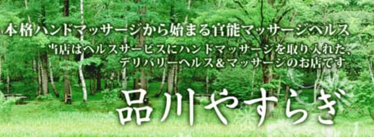品川やすらぎ