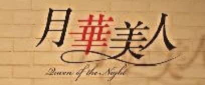 "月華美人"（旧：美女図鑑 神田西口店）のトップ画像