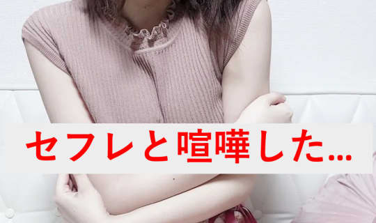セフレ 喧嘩
