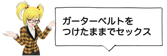 ガーターベルトをつけたままでセックス