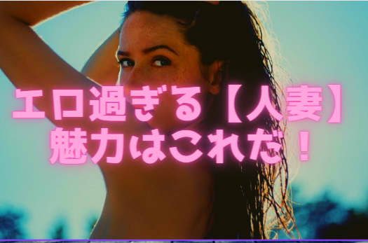 人妻のエロの魅力