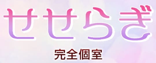 せせらぎ
