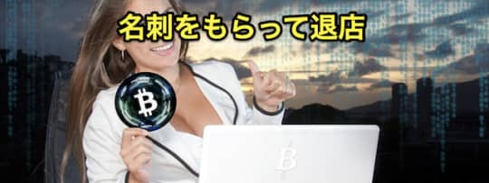 初めてのメンズエステ　退店