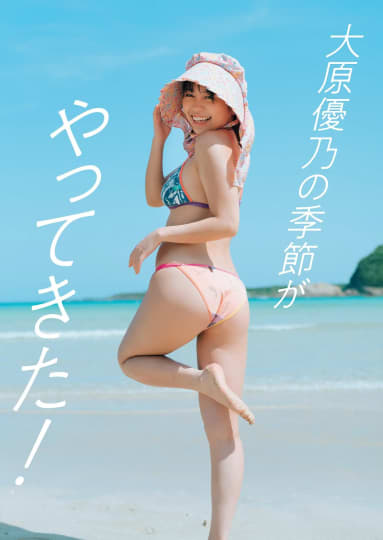 大原優乃 エロ