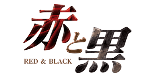 赤と黒のTOP画像