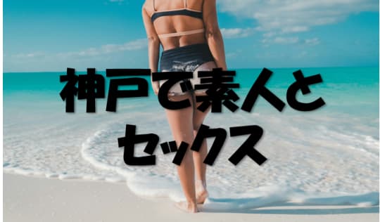 素人セックス方法