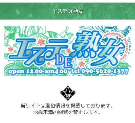 エステDE熟女
