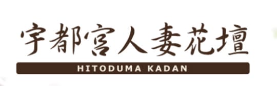宇都宮人妻花壇