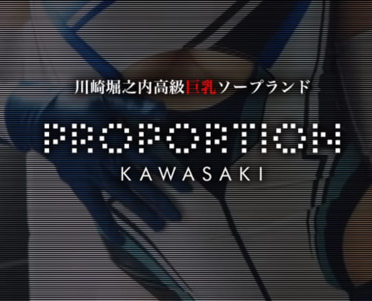プロポーション