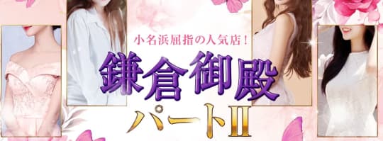 鎌倉御殿パート2