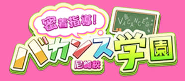 密着指導！バカンス学園 尼崎校