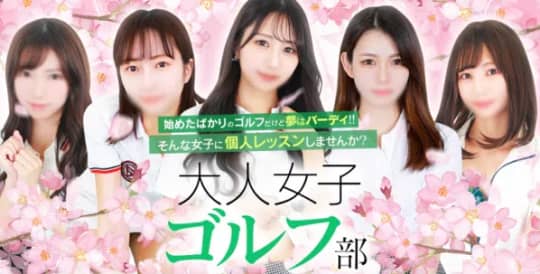 大人女子ゴルフ部