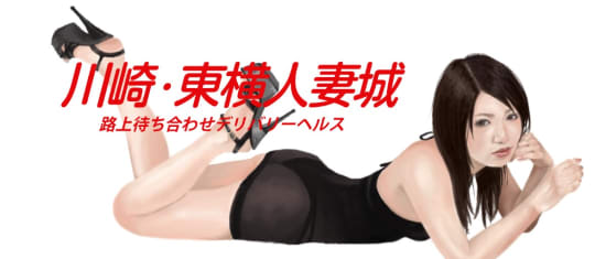 川崎・東横人妻城
