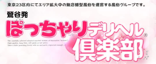 ぽっちゃりデリヘル倶楽部