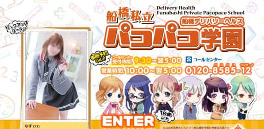 船橋市立パコパコ学園