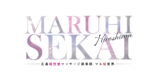 マル秘世界
