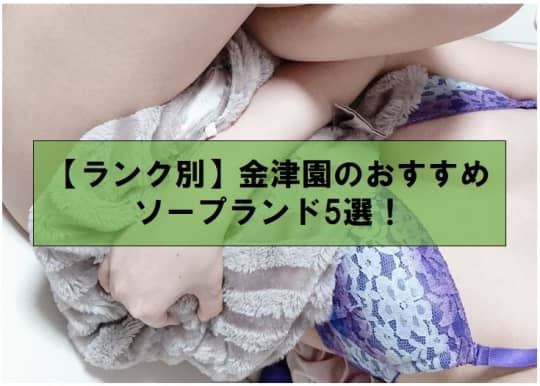【ランク別】金津園のおすすめソープランド5選！