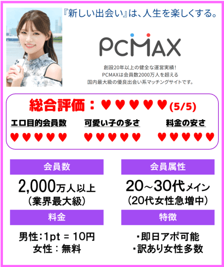 PCMAXおすすめ