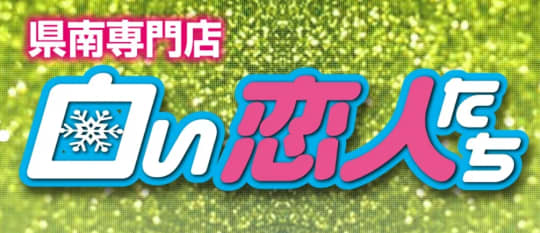 白い恋人たち