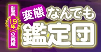 変態なんでも鑑定団