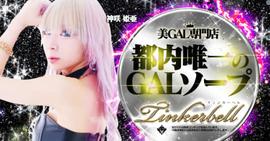 ティンカーベル
